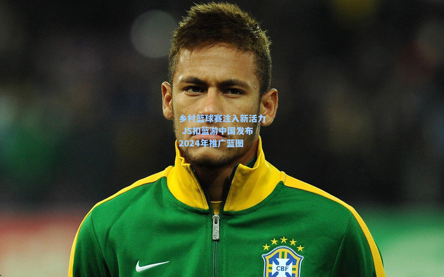 乡村篮球赛注入新活力 JS扣篮游中国发布2024年推广蓝图