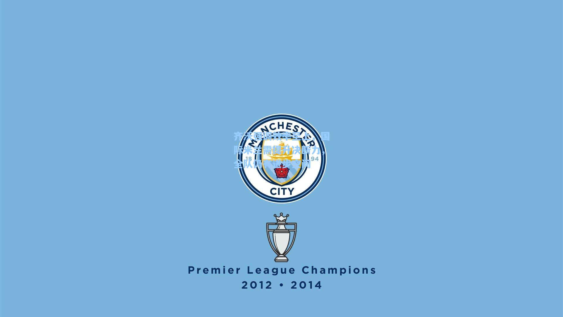 齐沃强调效率至上，国际米兰需提升决断力，全队仍有进步空间