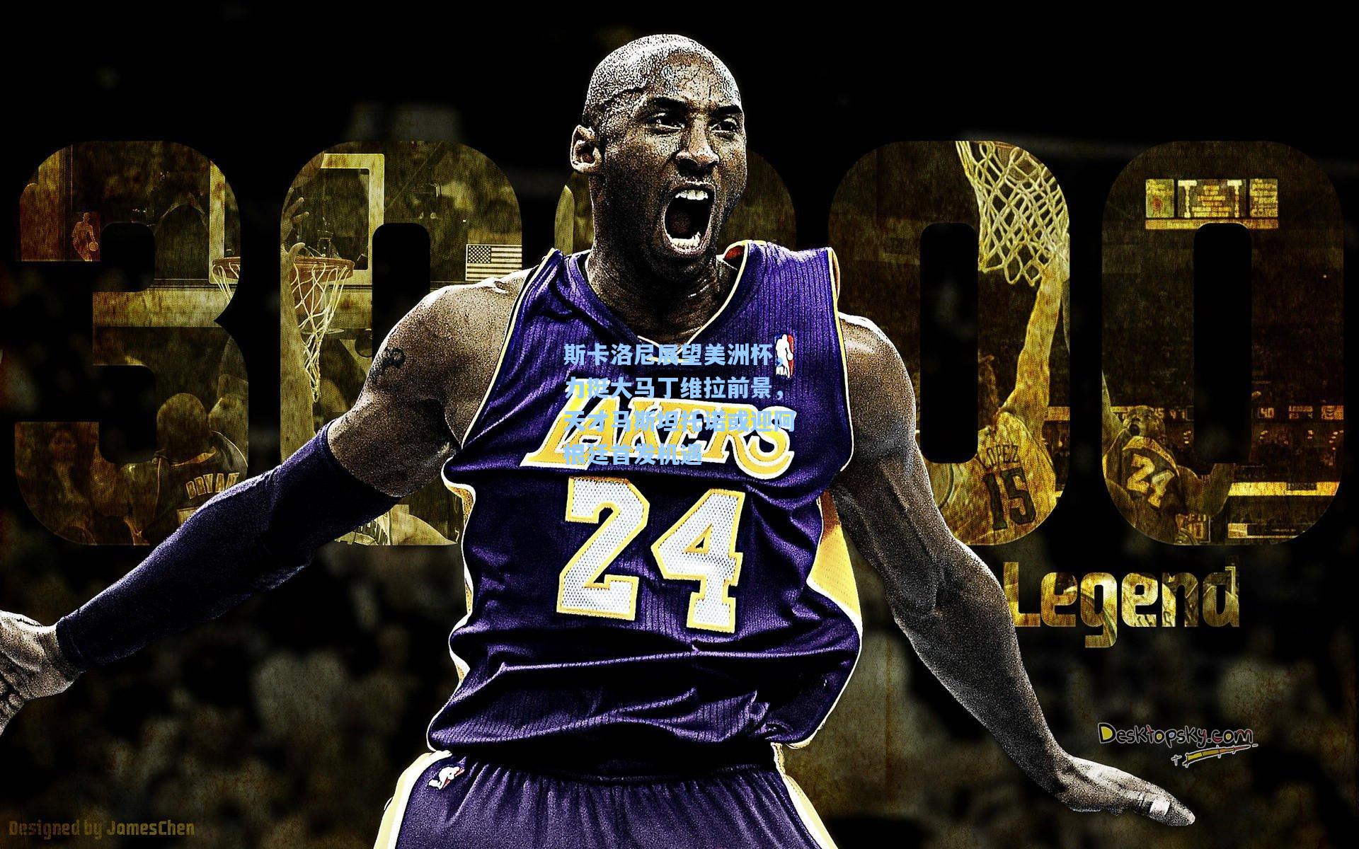 斯卡洛尼展望美洲杯，力挺大马丁维拉前景，天才马斯坦托诺或迎阿根廷首发机遇