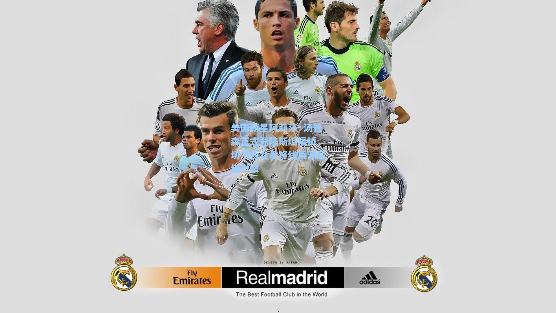 美国新星阿莉莎·汤普森正式登陆斯坦福桥，切尔西女足锋线再添超级引擎