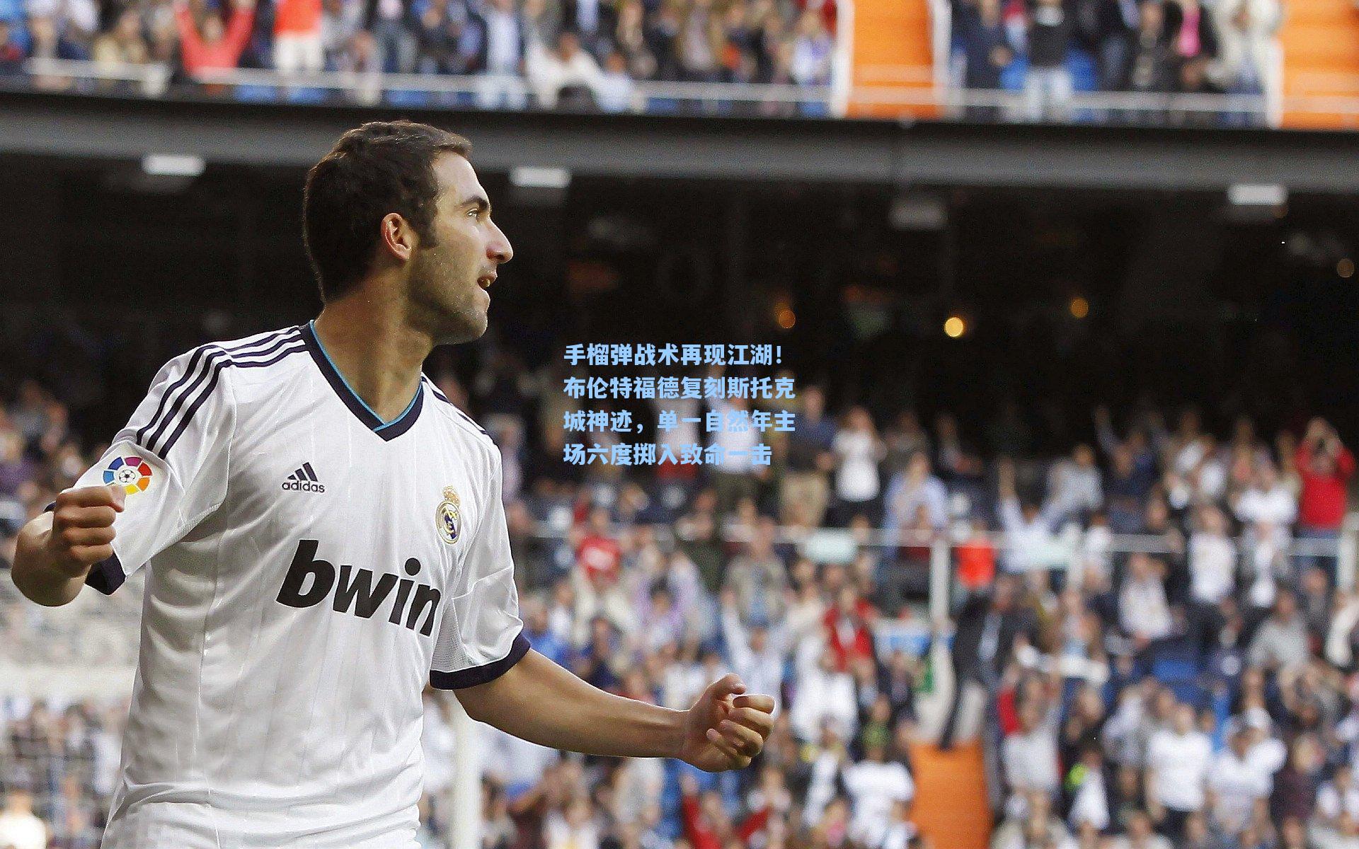 手榴弹战术再现江湖！布伦特福德复刻斯托克城神迹，单一自然年主场六度掷入致命一击