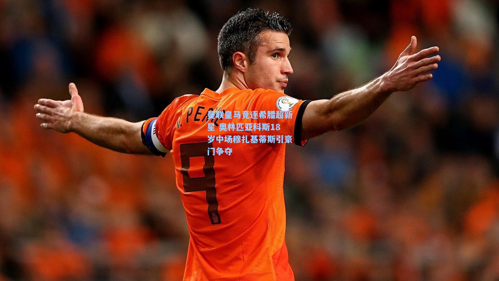 曼联皇马竞逐希腊超新星 奥林匹亚科斯18岁中场穆扎基蒂斯引豪门争夺