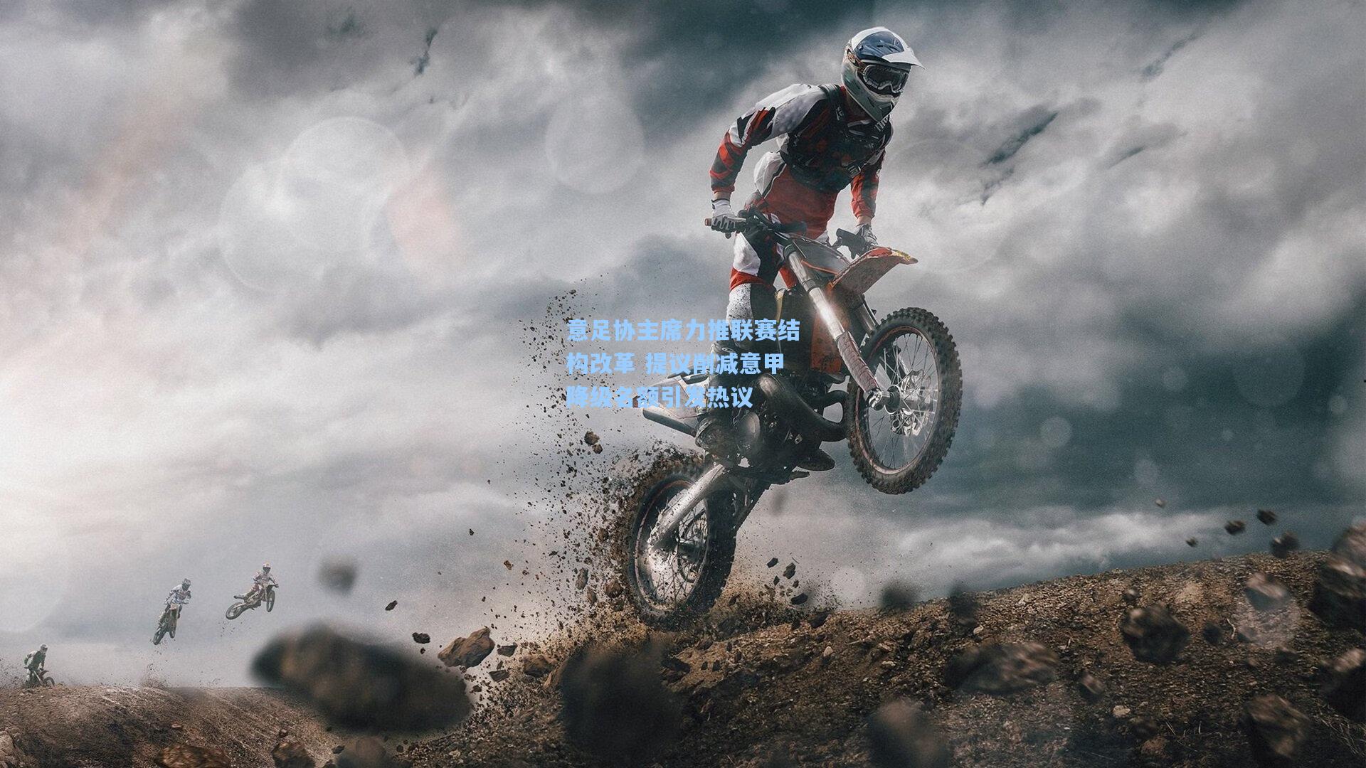 意足协主席力推联赛结构改革 提议削减意甲降级名额引发热议