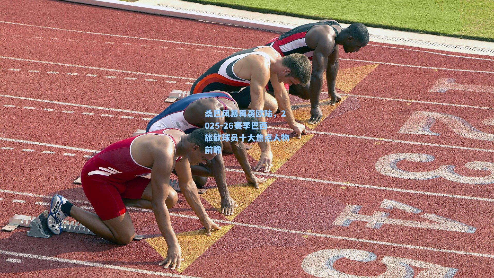 桑巴风暴再袭欧陆,2025-26赛季巴西旅欧球员十大焦点人物前瞻