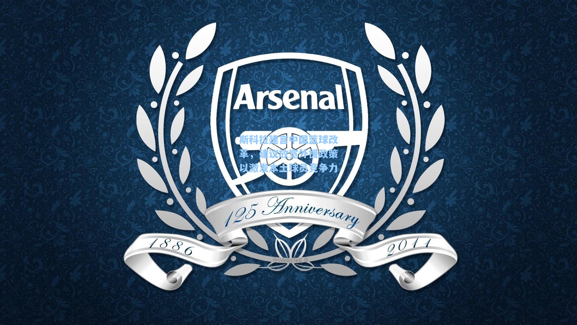 斯科拉建言中国篮球改革,建议放宽外援政策以激发本土球员竞争力