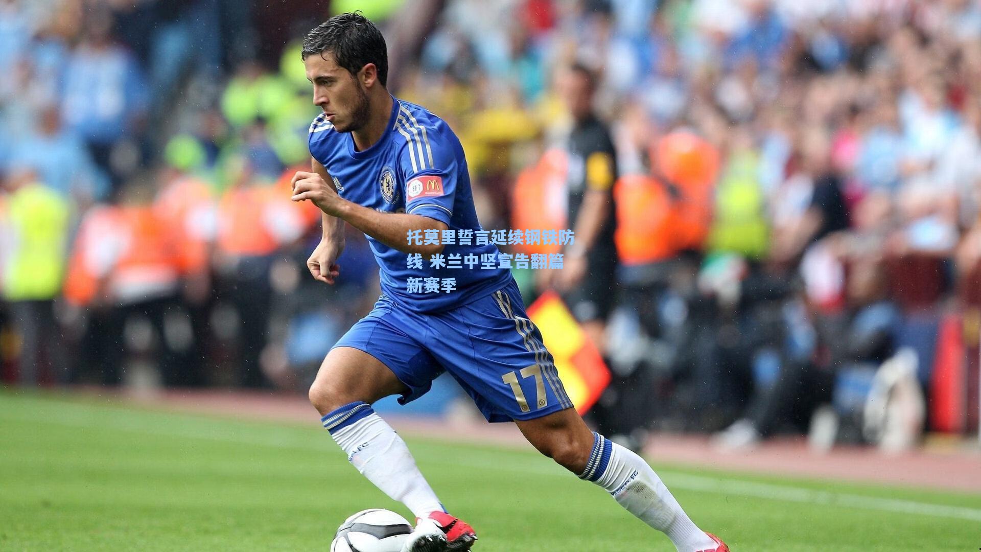 托莫里誓言延续钢铁防线 米兰中坚宣告翻篇新赛季