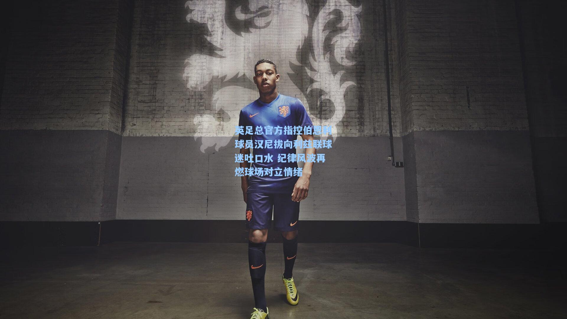 英足总官方指控伯恩利球员汉尼拔向利兹联球迷吐口水 纪律风波再燃球场对立情绪