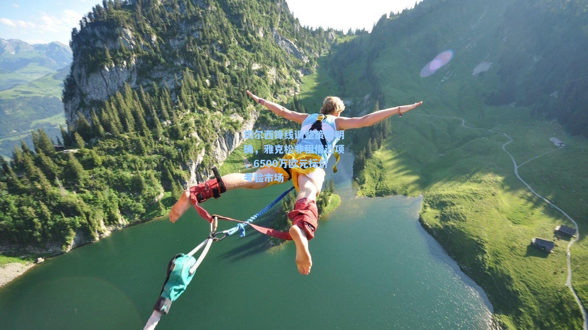 切尔西锋线调整策略明确,雅克松非租借选项,6500万欧元标价考验市场