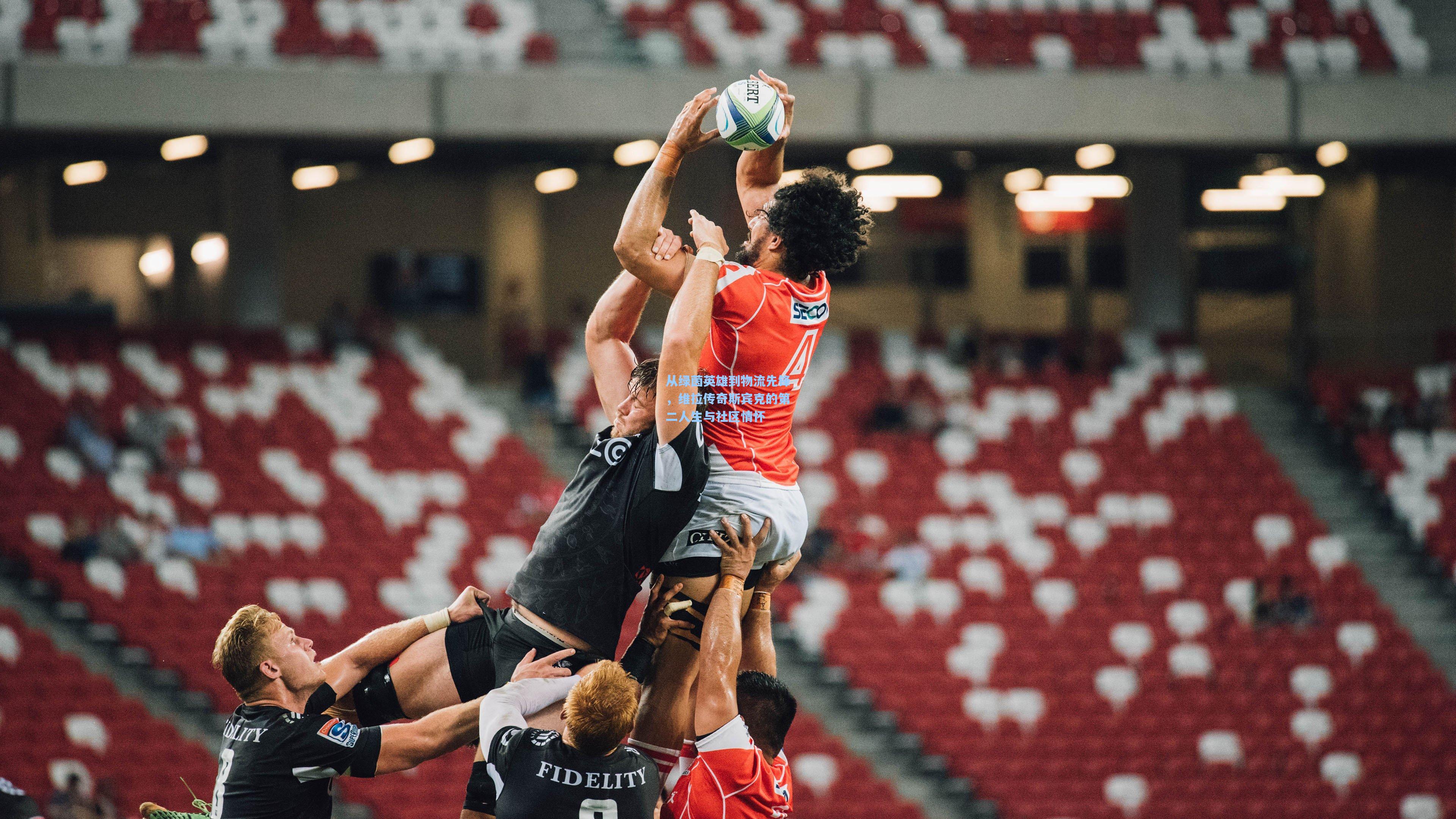 从绿茵英雄到物流先锋,维拉传奇斯宾克的第二人生与社区情怀