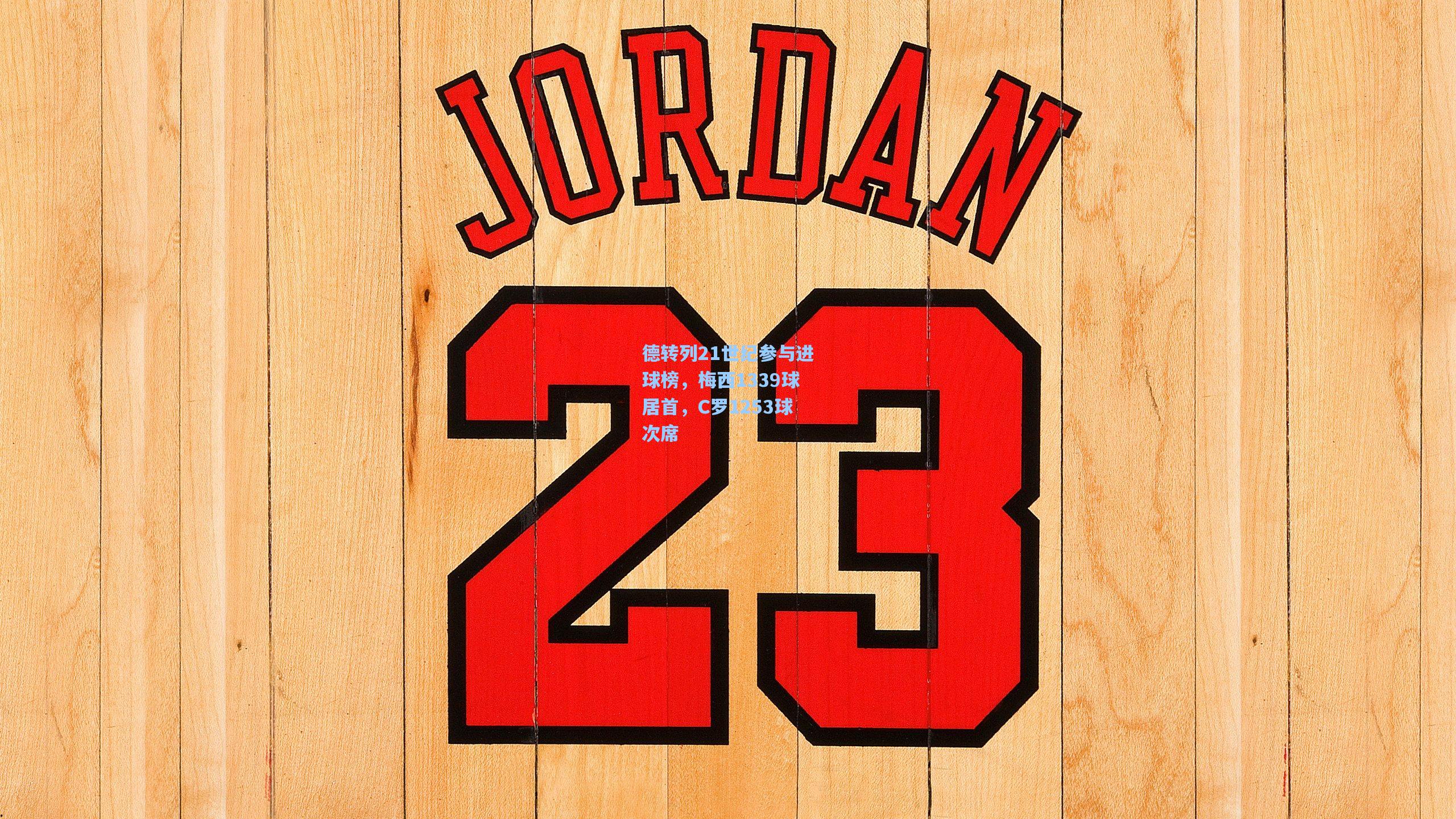 德转列21世纪参与进球榜,梅西1339球居首,C罗1253球次席