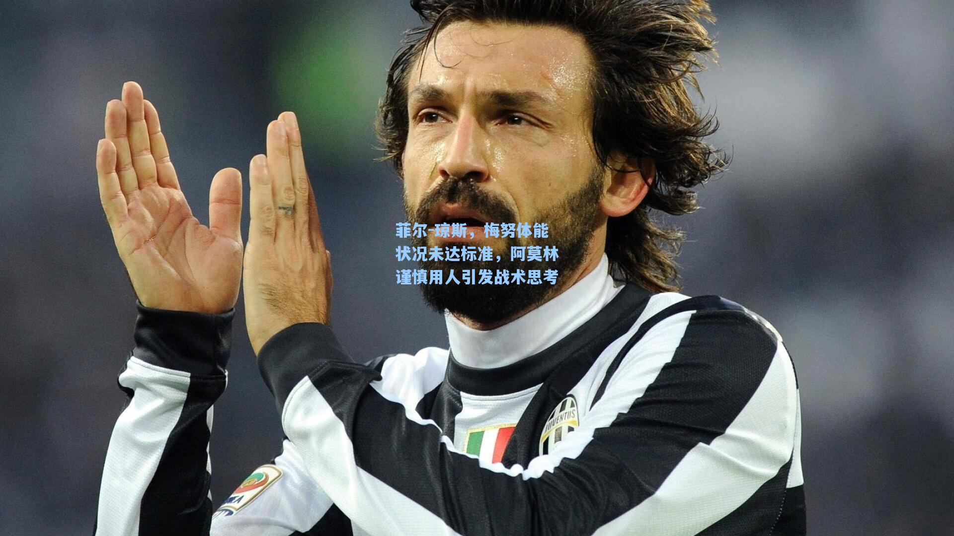 菲尔-琼斯，梅努体能状况未达标准，阿莫林谨慎用人引发战术思考