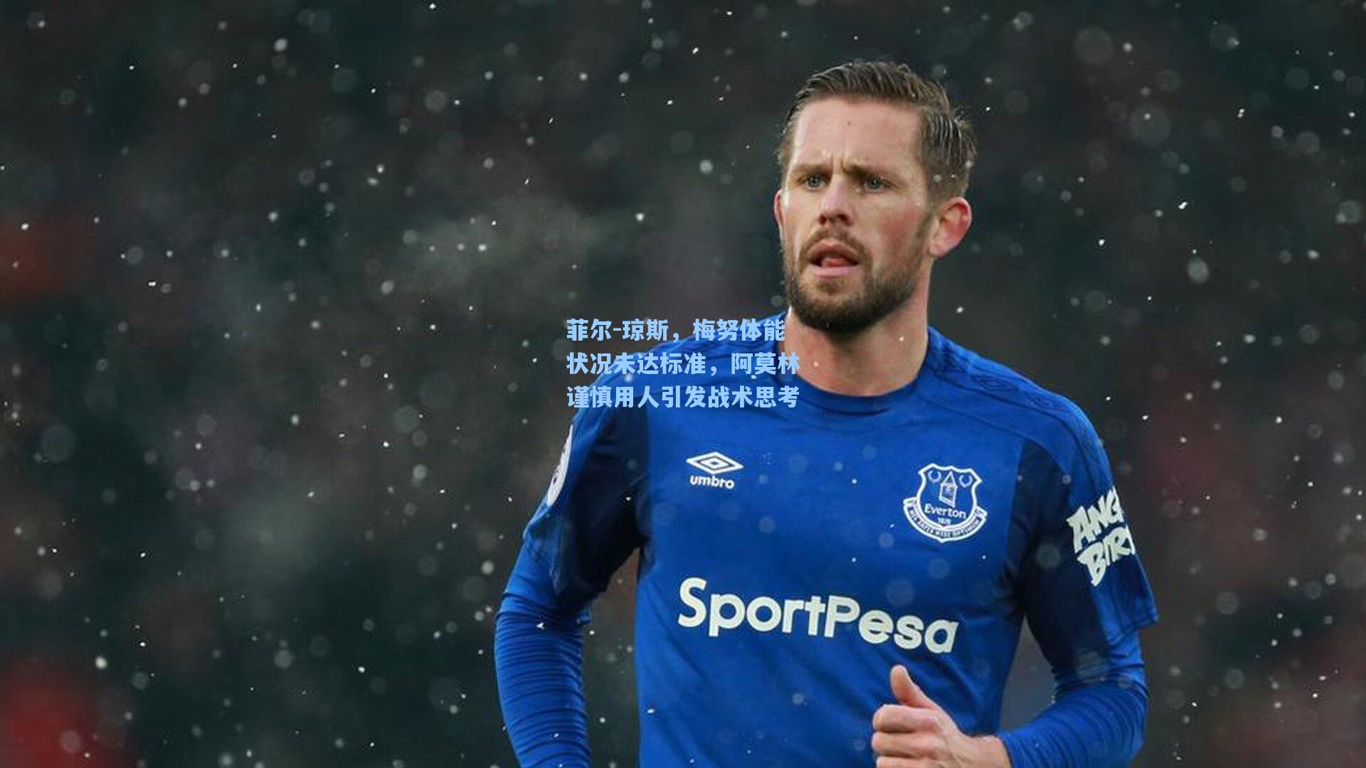 菲尔-琼斯，梅努体能状况未达标准，阿莫林谨慎用人引发战术思考
