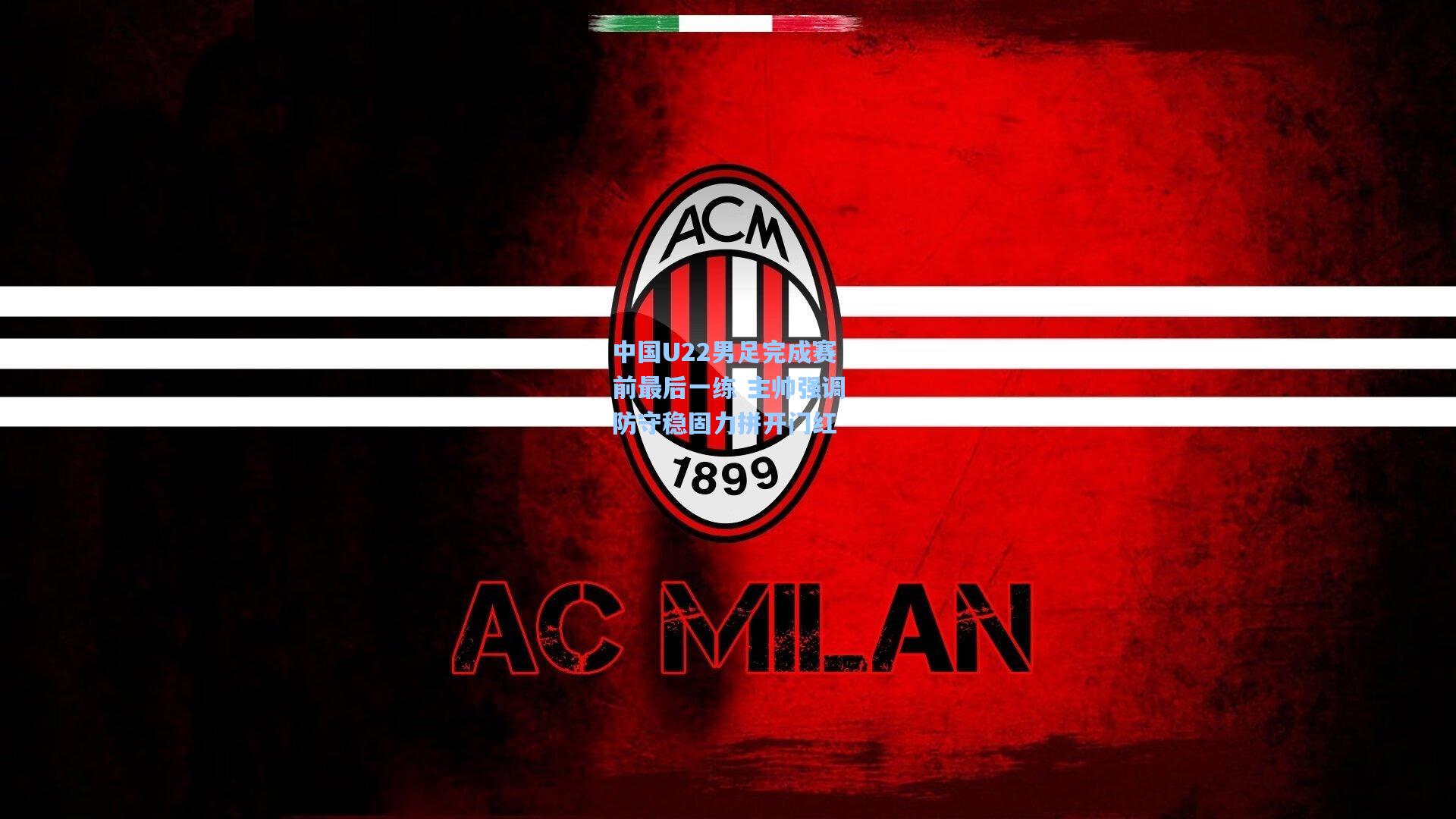 中国U22男足完成赛前最后一练 主帅强调防守稳固力拼开门红