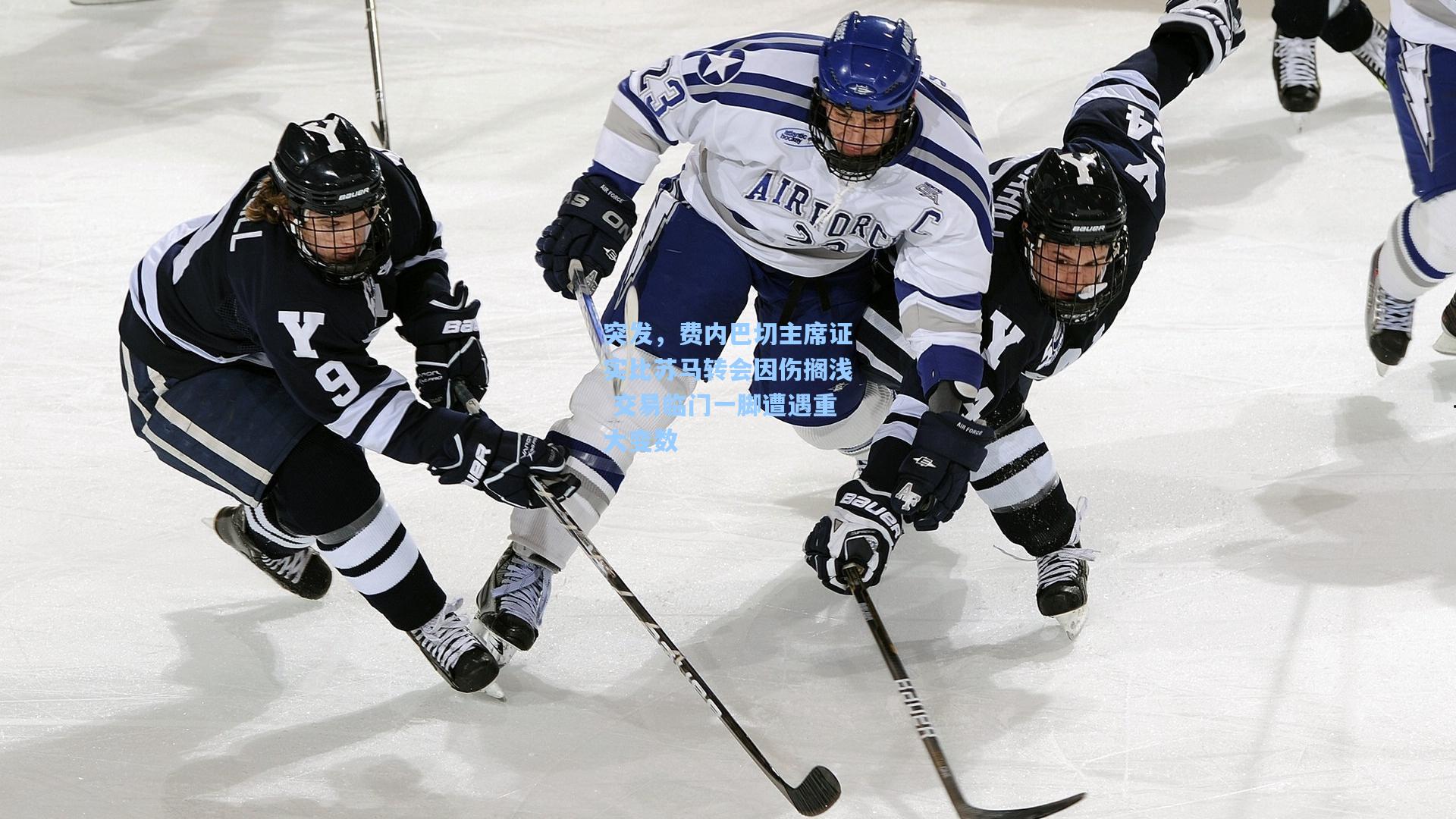 突发，费内巴切主席证实比苏马转会因伤搁浅 交易临门一脚遭遇重大变数