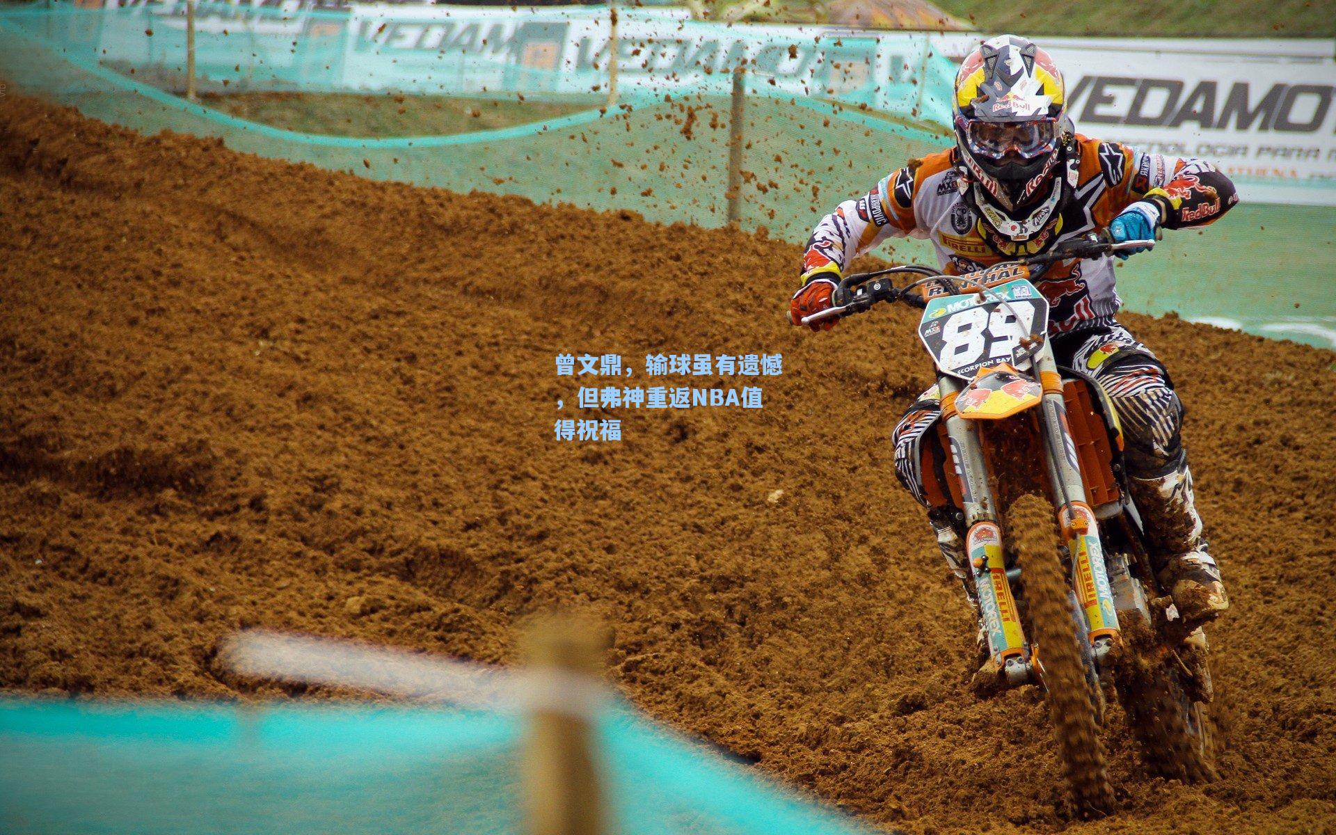 曾文鼎,输球虽有遗憾,但弗神重返NBA值得祝福