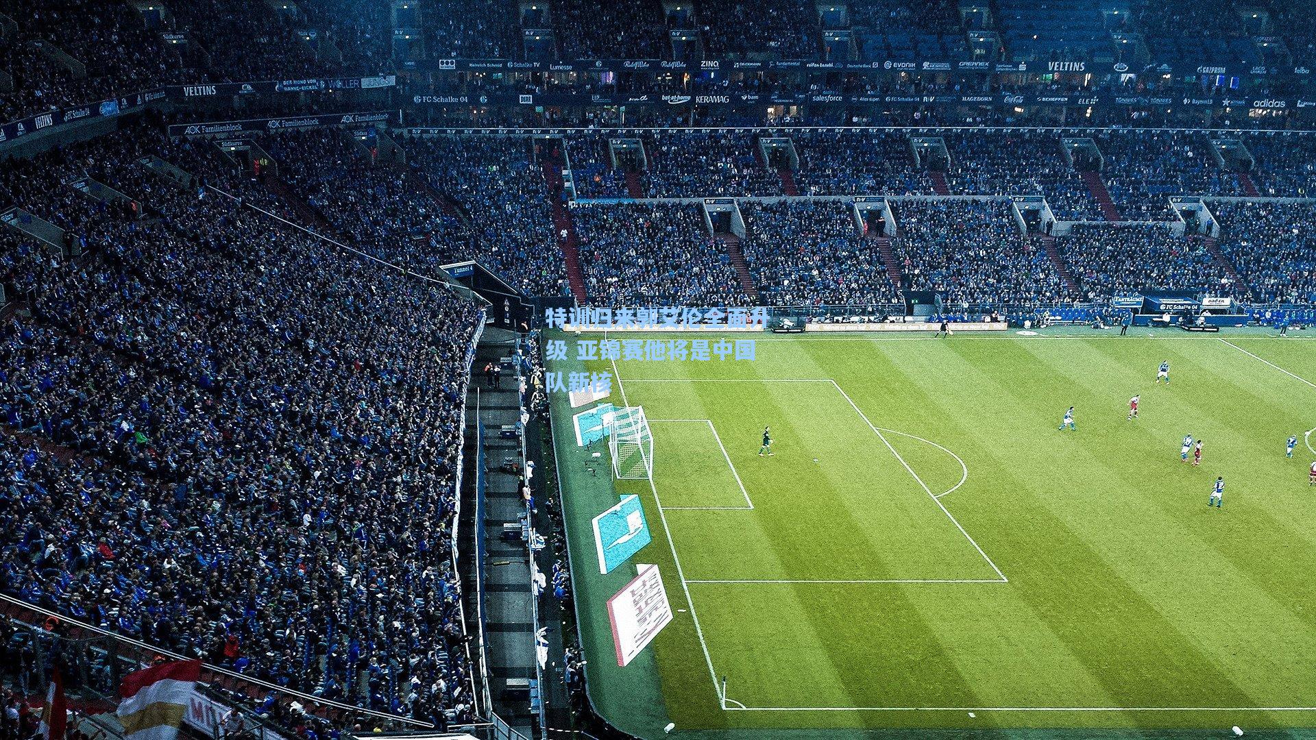 特训归来郭艾伦全面升级 亚锦赛他将是中国队新核