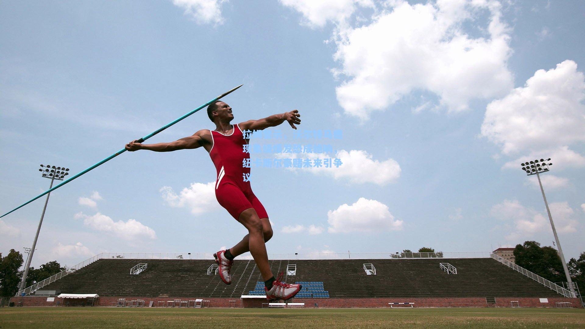 拉姆警示，沃尔特马德现象级爆发恐成绝响，纽卡斯尔豪赌未来引争议