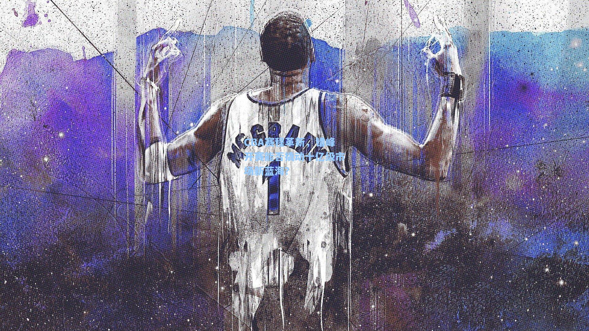 CBA赛程革新,错峰开赛能否撬动十亿级市场新蓝海?