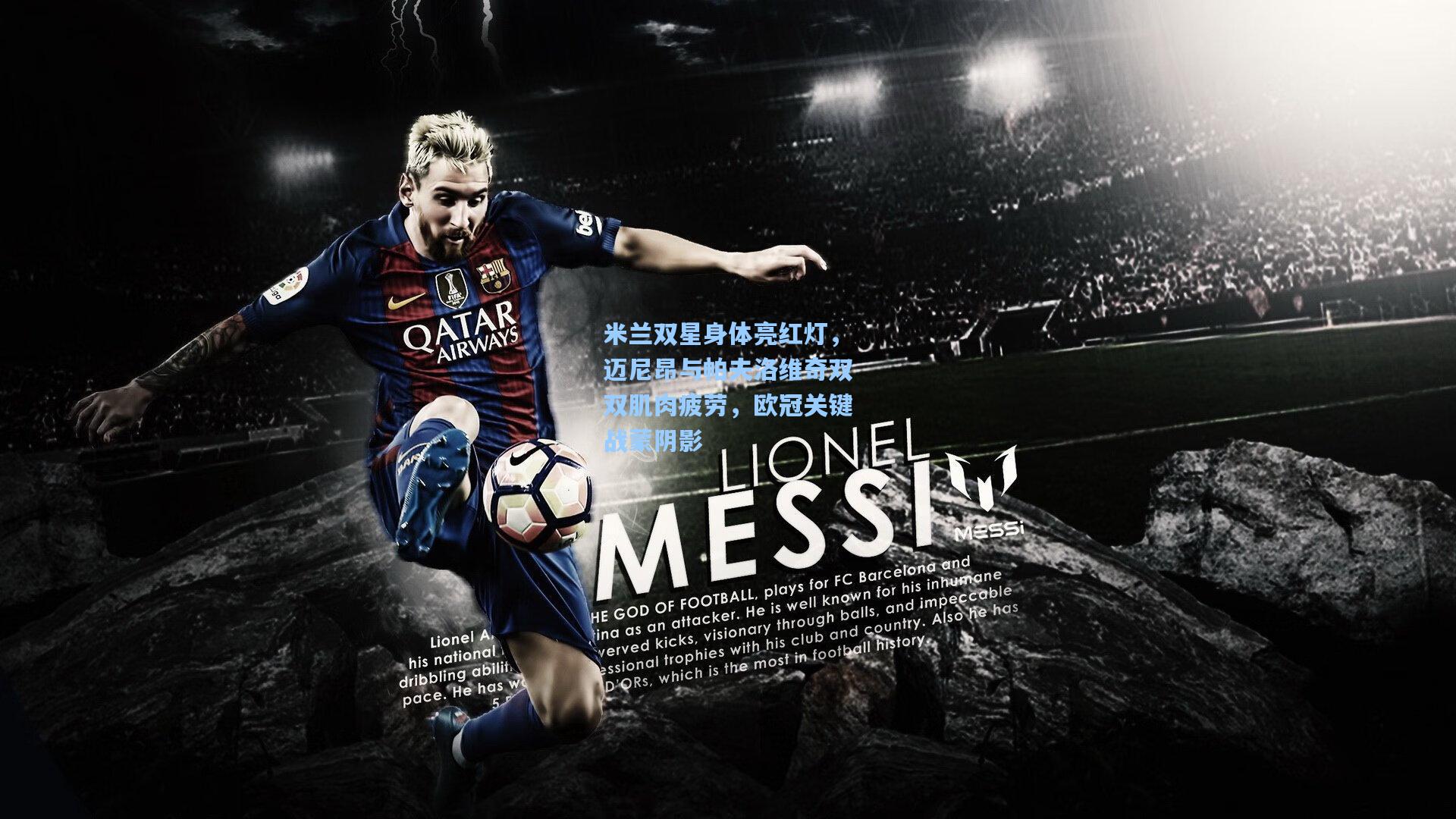 米兰双星身体亮红灯，迈尼昂与帕夫洛维奇双双肌肉疲劳，欧冠关键战蒙阴影