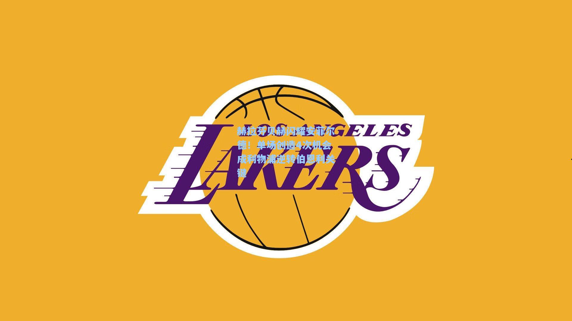 赫拉芬贝赫闪耀安菲尔德！单场创造4次机会成利物浦逆转伯恩利关键