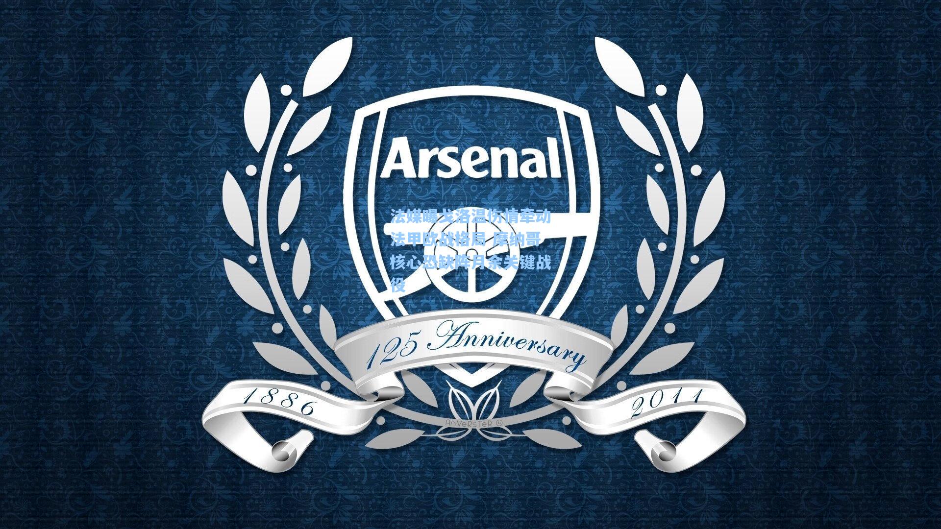 法媒曝戈洛温伤情牵动法甲欧战格局 摩纳哥核心恐缺阵月余关键战役