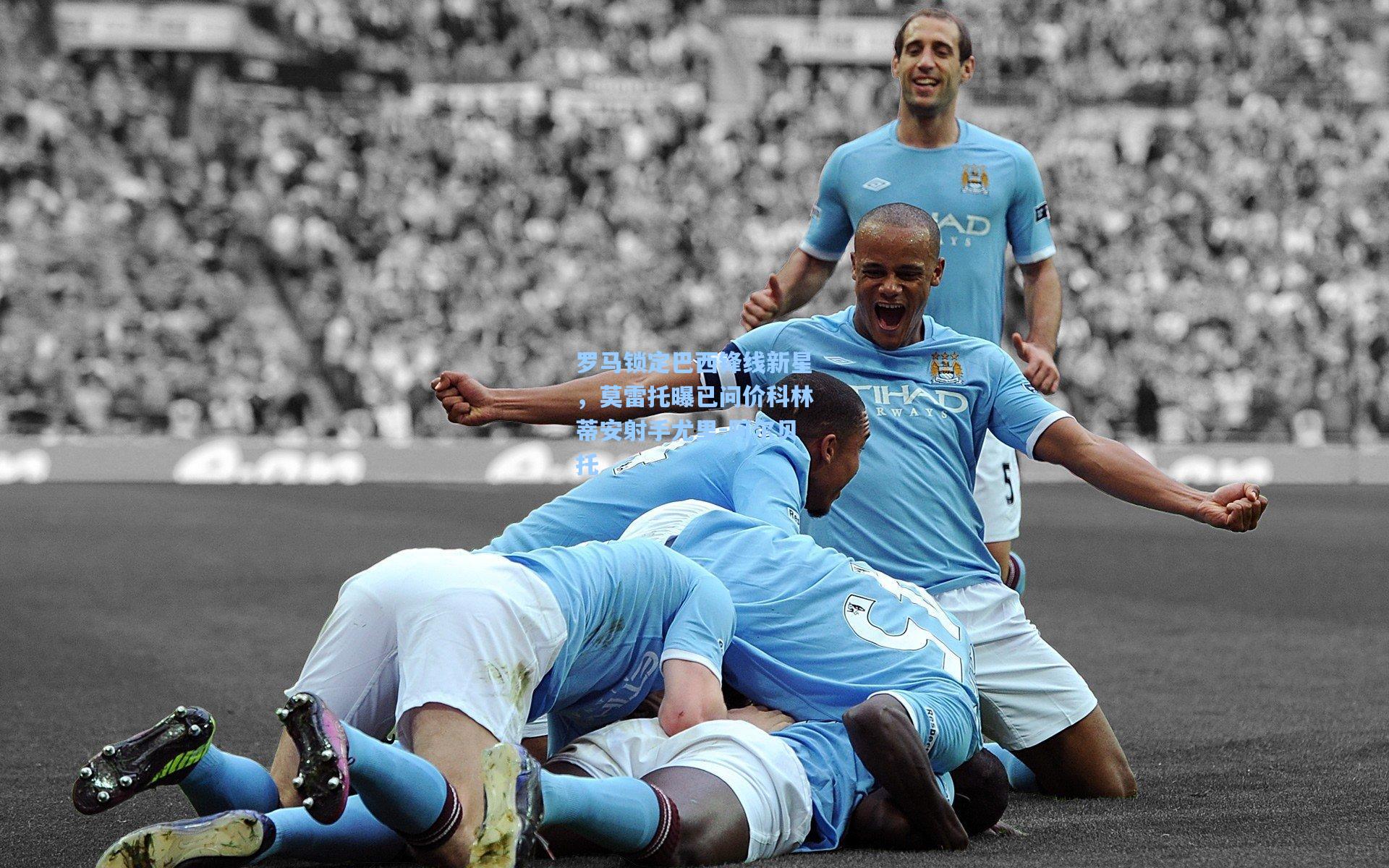 罗马锁定巴西锋线新星,莫雷托曝已问价科林蒂安射手尤里-阿尔贝托