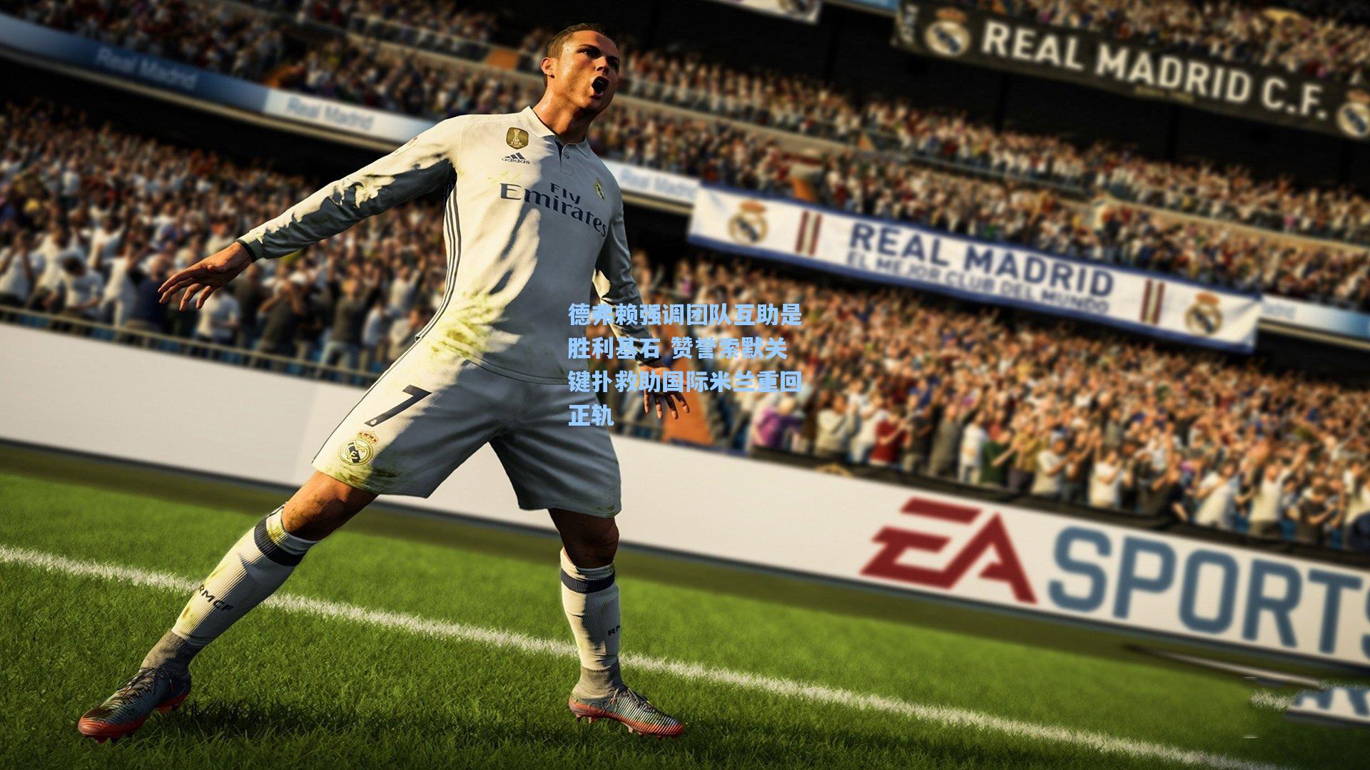 德弗赖强调团队互助是胜利基石 赞誉索默关键扑救助国际米兰重回正轨