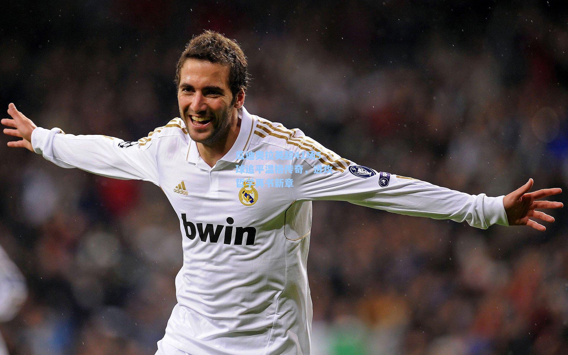 瓜迪奥拉英超41场5球追平温格传奇,进攻哲学再书新章