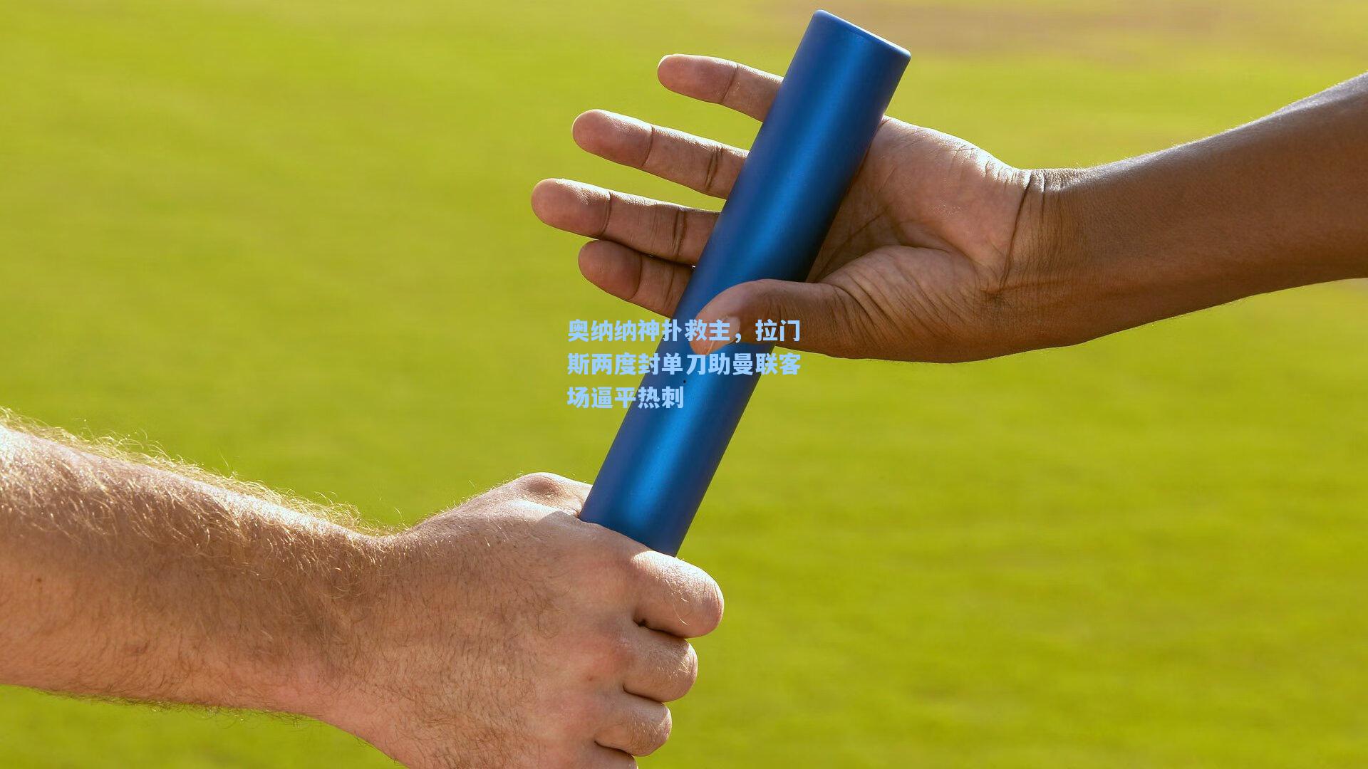 奥纳纳神扑救主,拉门斯两度封单刀助曼联客场逼平热刺