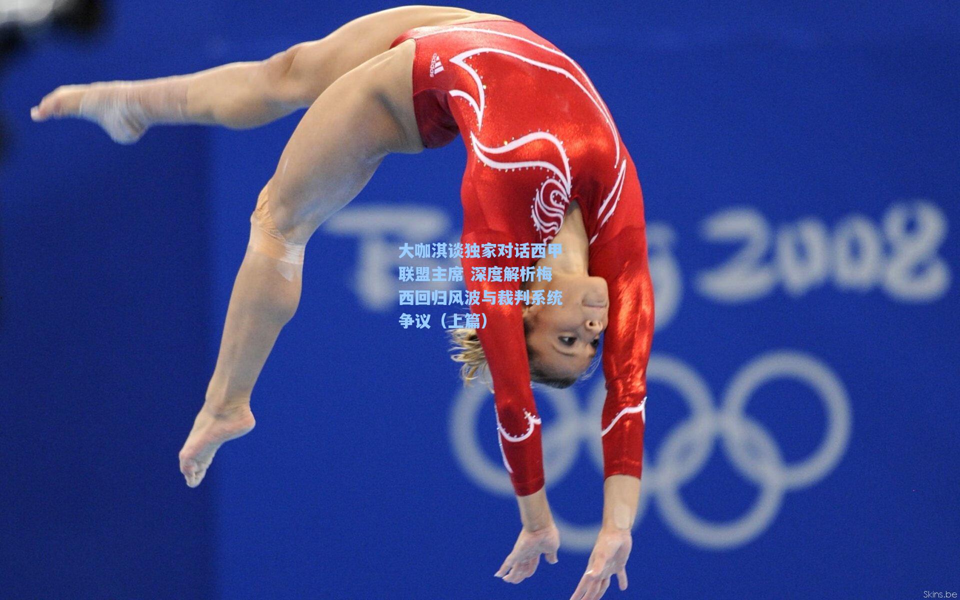 大咖淇谈独家对话西甲联盟主席 深度解析梅西回归风波与裁判系统争议（上篇）