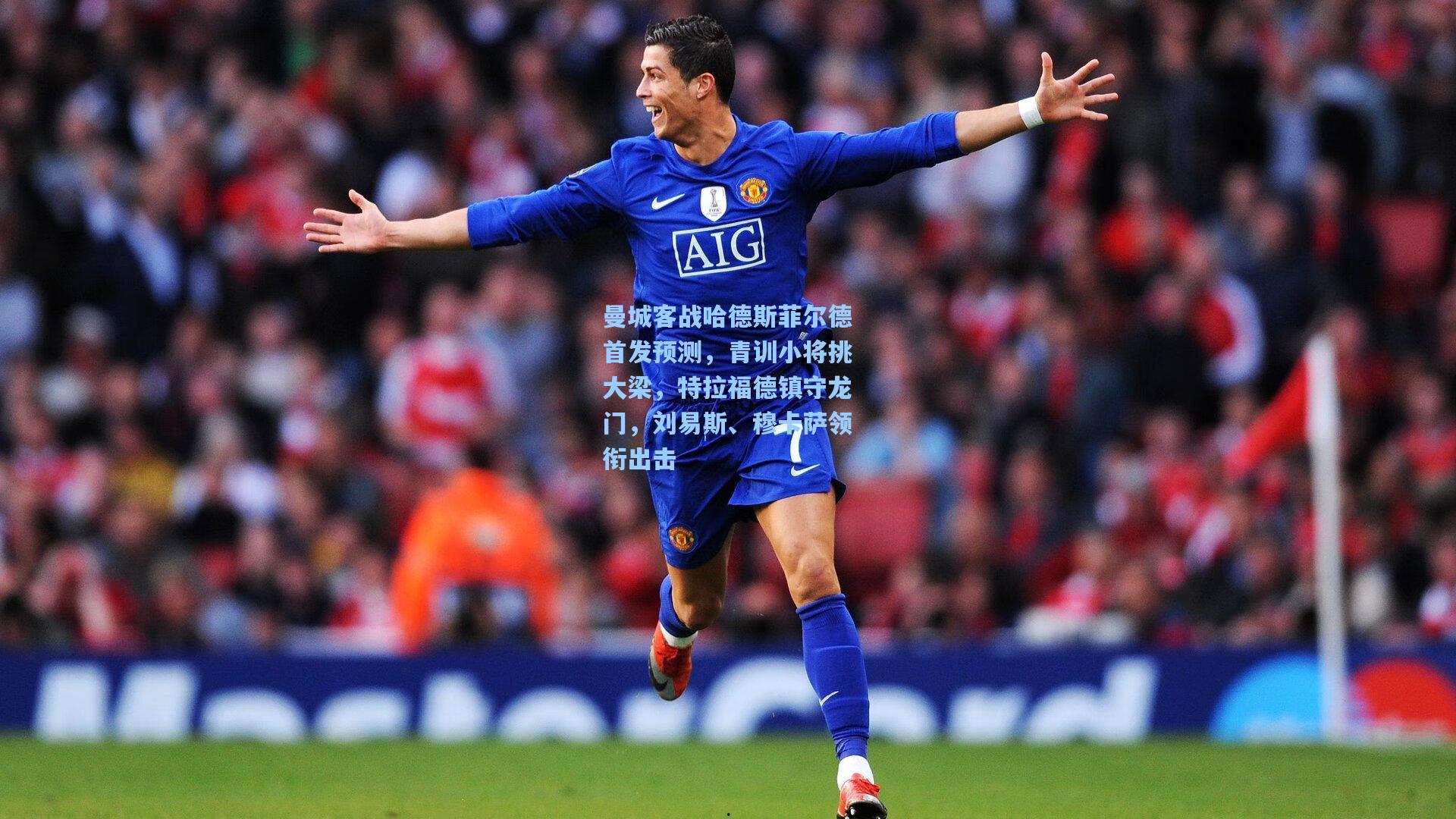 曼城客战哈德斯菲尔德首发预测,青训小将挑大梁,特拉福德镇守龙门,刘易斯、穆卡萨领衔出击