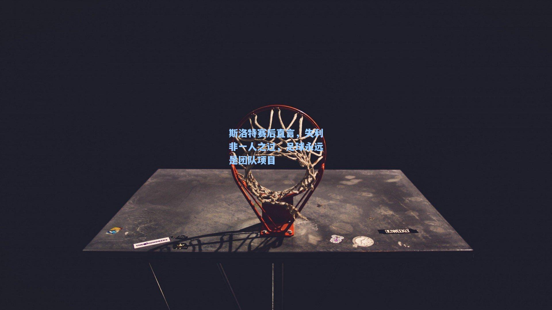 斯洛特赛后直言,失利非一人之过,足球永远是团队项目