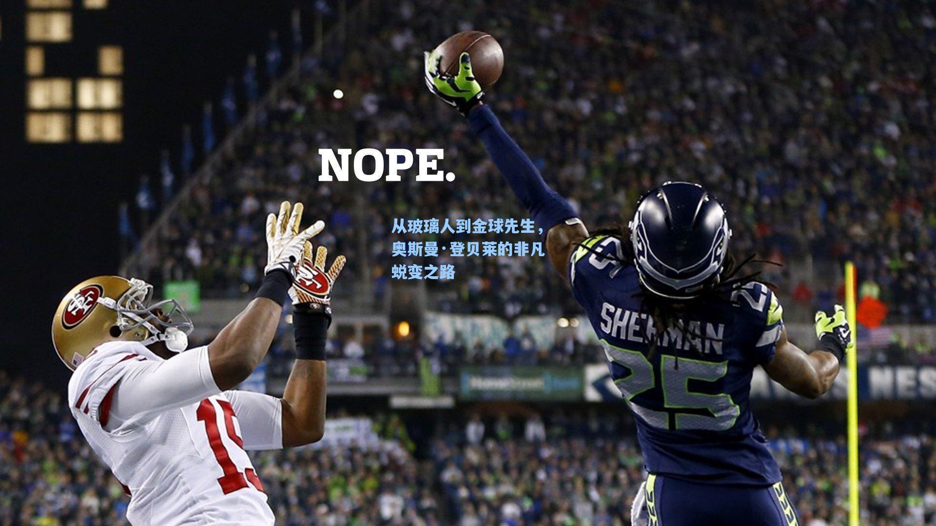 从玻璃人到金球先生，奥斯曼·登贝莱的非凡蜕变之路