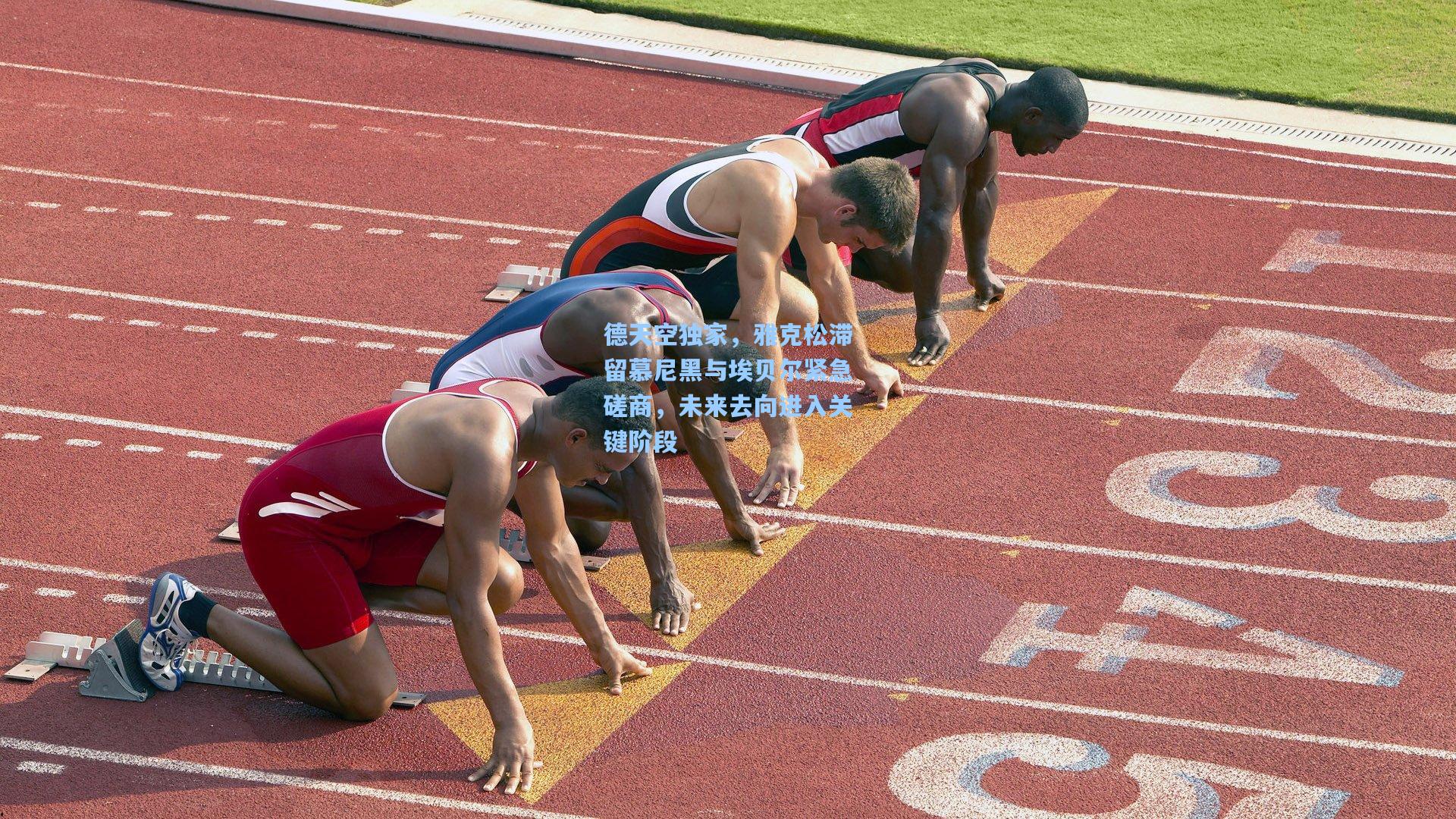 德天空独家,雅克松滞留慕尼黑与埃贝尔紧急磋商,未来去向进入关键阶段