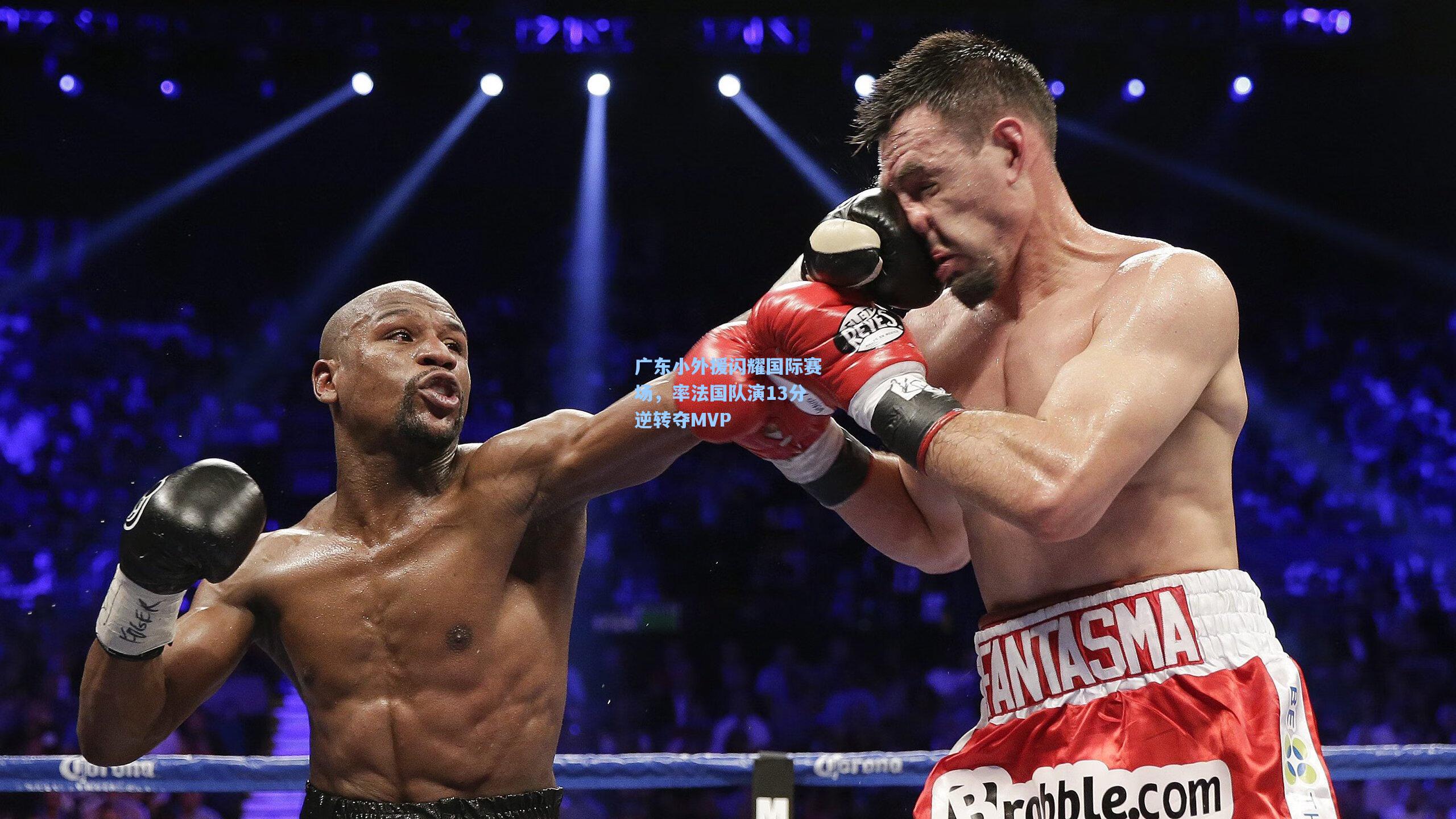 广东小外援闪耀国际赛场，率法国队演13分逆转夺MVP