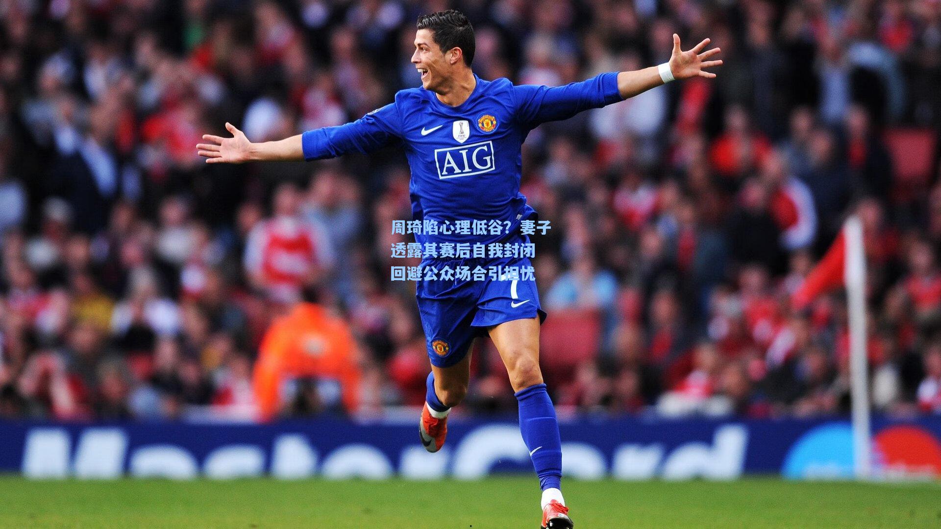 周琦陷心理低谷？妻子透露其赛后自我封闭 回避公众场合引担忧