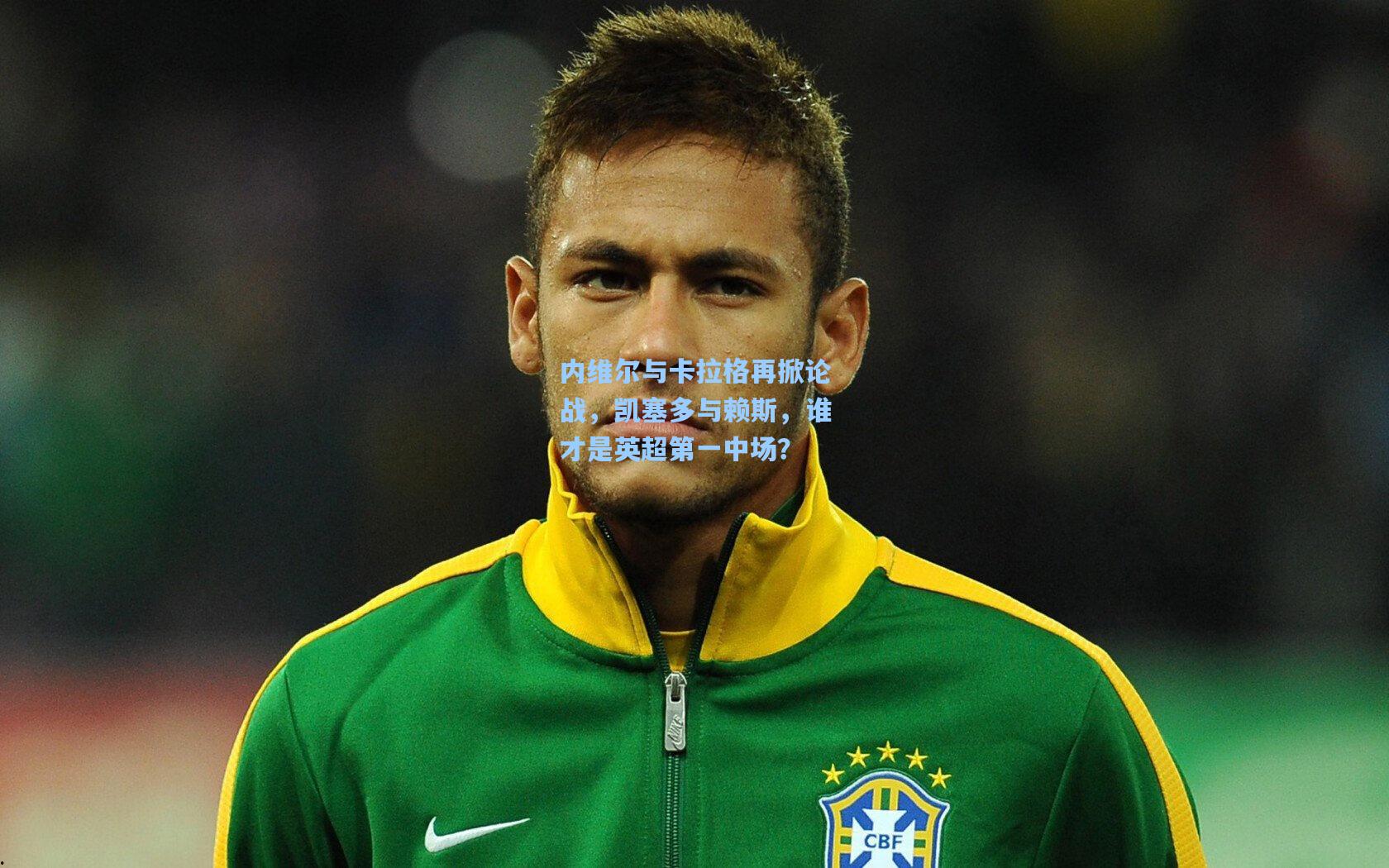 内维尔与卡拉格再掀论战,凯塞多与赖斯,谁才是英超第一中场?