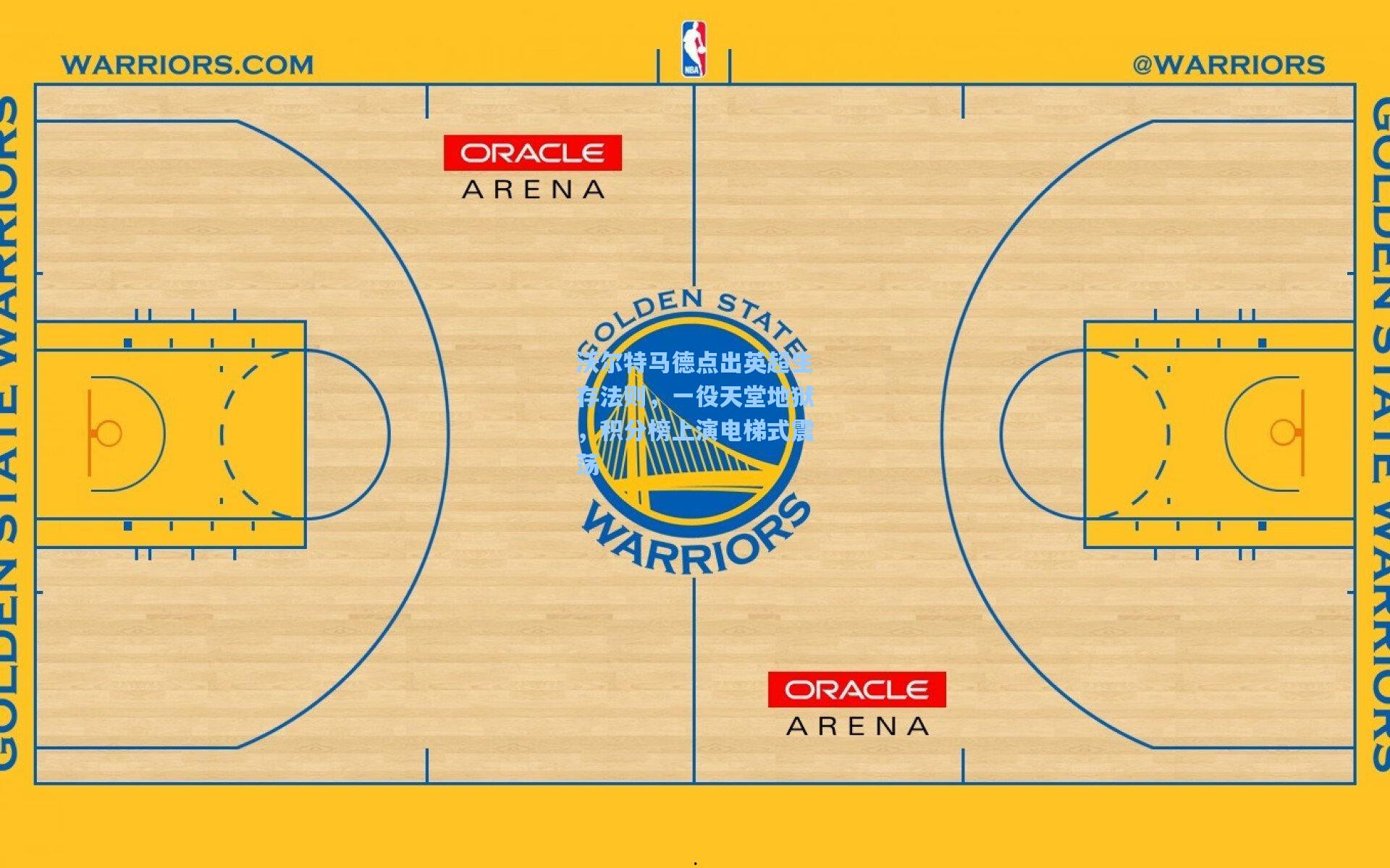 沃尔特马德点出英超生存法则,一役天堂地狱,积分榜上演电梯式震荡