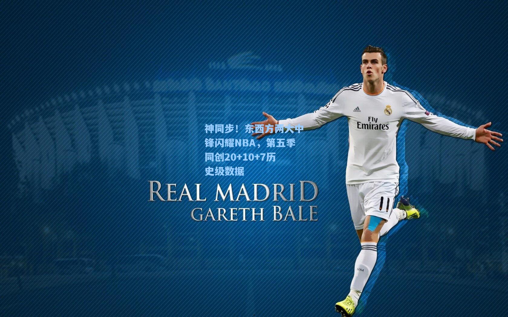 神同步！东西方两大中锋闪耀NBA，第五季同创20+10+7历史级数据