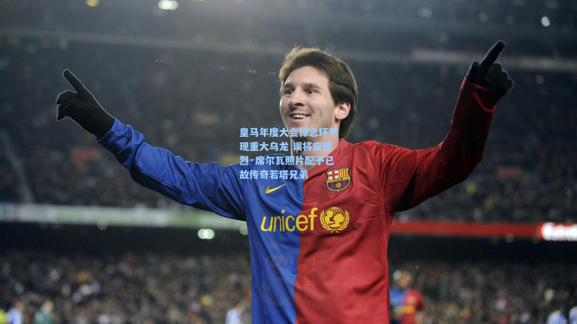 皇马年度大会悼念环节现重大乌龙 误将安德烈·席尔瓦照片配予已故传奇若塔兄弟