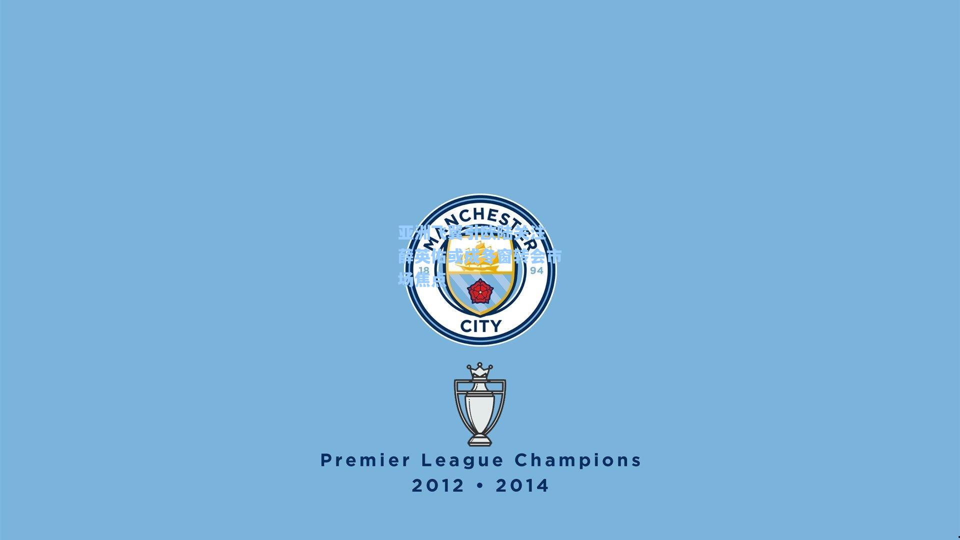 亚洲飞翼引欧陆关注 薛英佑或成冬窗转会市场焦点